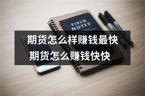 期货怎么样赚钱最快 期货怎么赚钱快快