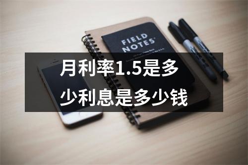 月利率1.5是多少利息是多少钱