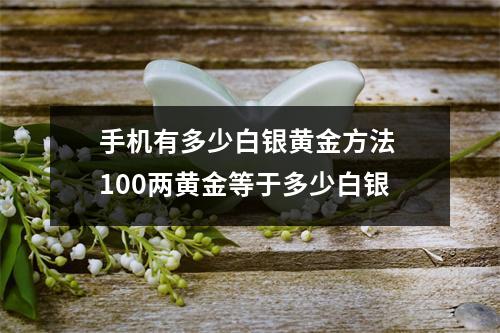手机有多少白银黄金方法 100两黄金等于多少白银