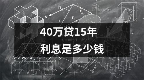 40万贷15年利息是多少钱