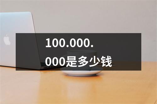 100.000.000是多少钱