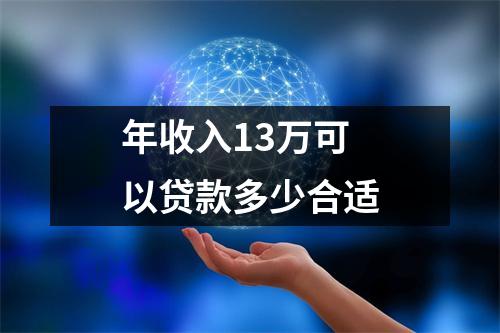 年收入13万可以贷款多少合适
