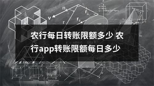 农行每日转账限额多少 农行app转账限额每日多少