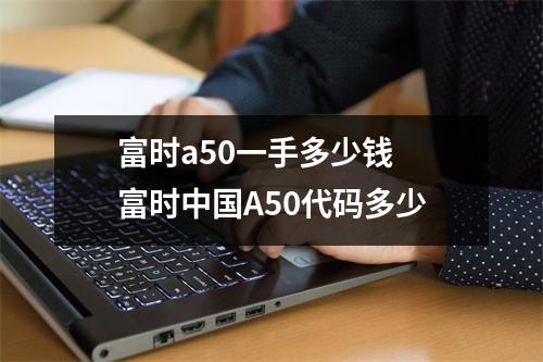 富时a50一手多少钱 富时中国A50代码多少