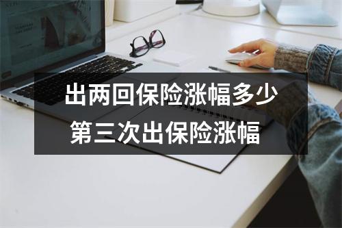 出两回保险涨幅多少 第三次出保险涨幅