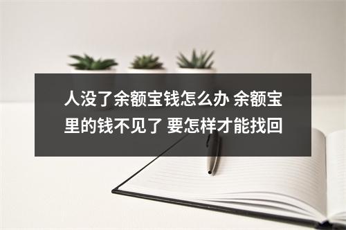 人没了余额宝钱怎么办 余额宝里的钱不见了 要怎样才能找回