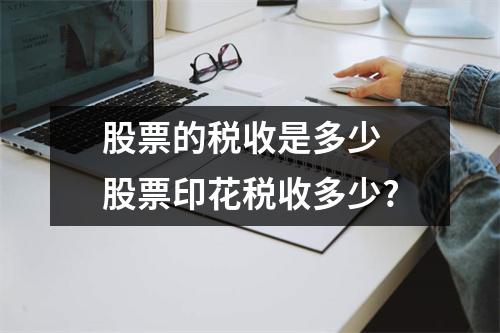 股票的税收是多少 股票印花税收多少?