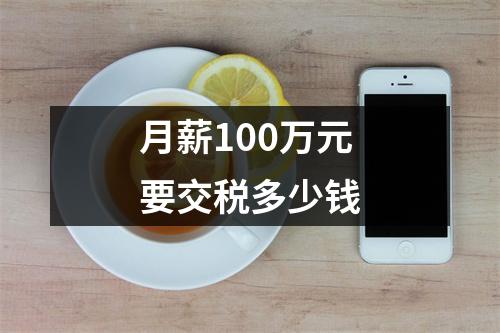 月薪100万元要交税多少钱