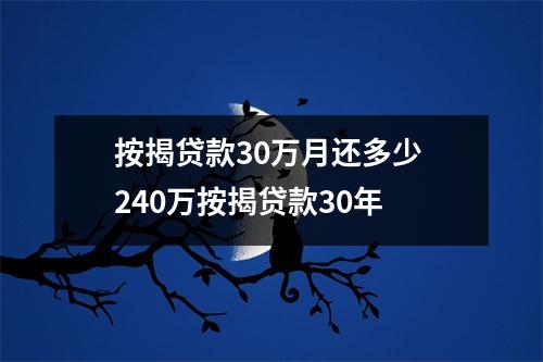 按揭贷款30万月还多少 240万按揭贷款30年