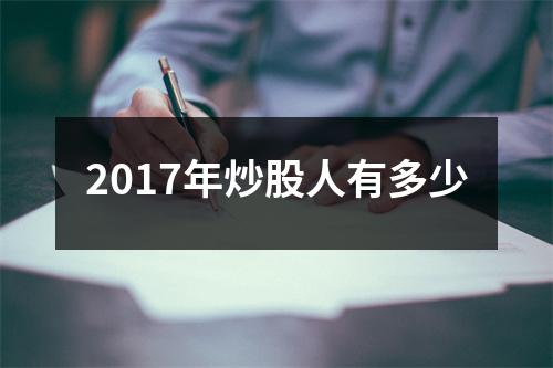 2017年炒股人有多少