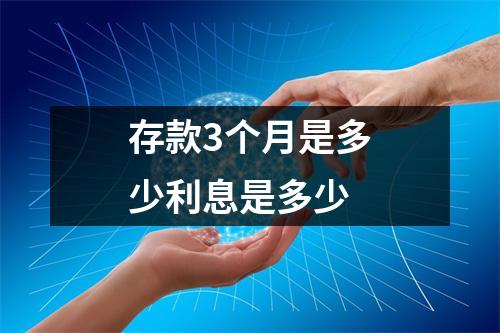 存款3个月是多少利息是多少