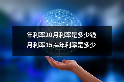 年利率20月利率是多少钱 月利率15‰年利率是多少