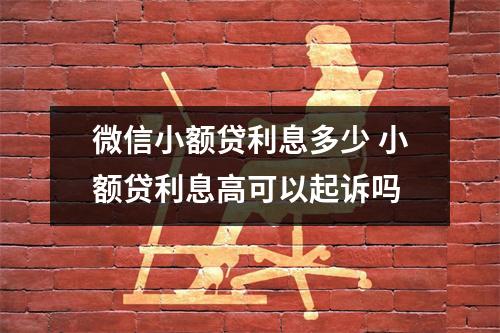 微信小额贷利息多少 小额贷利息高可以起诉吗
