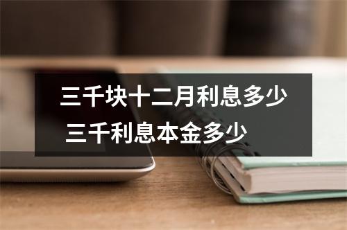 三千块十二月利息多少 三千利息本金多少
