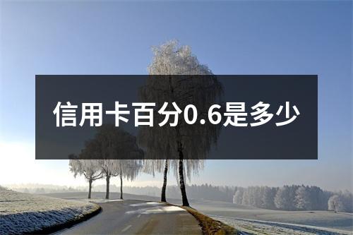 信用卡百分0.6是多少