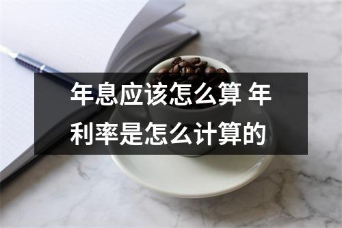 年息应该怎么算 年利率是怎么计算的