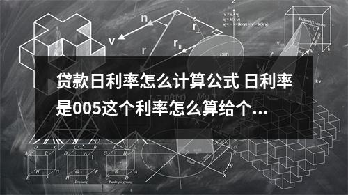贷款日利率怎么计算公式 日利率是005这个利率怎么算给个公式呗比如贷3500一天是多少