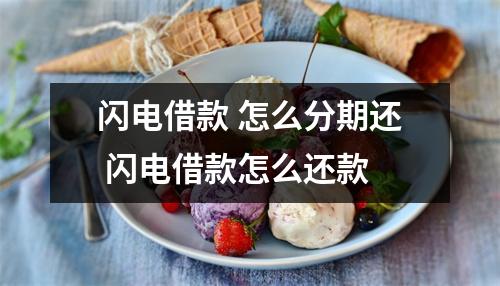 闪电借款 怎么分期还 闪电借款怎么还款