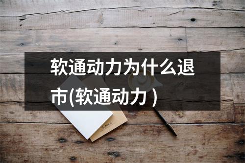 软通动力为什么退市(软通动力 )