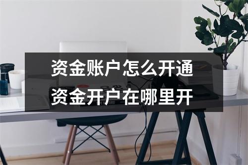 资金账户怎么开通 资金开户在哪里开