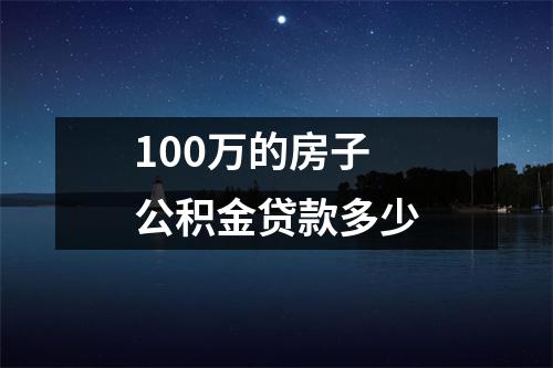 100万的房子公积金贷款多少