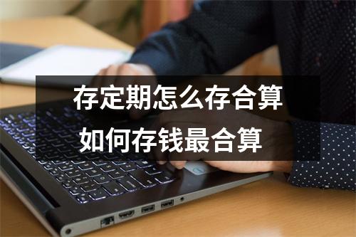 存定期怎么存合算 如何存钱最合算