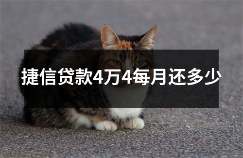 捷信贷款4万4每月还多少