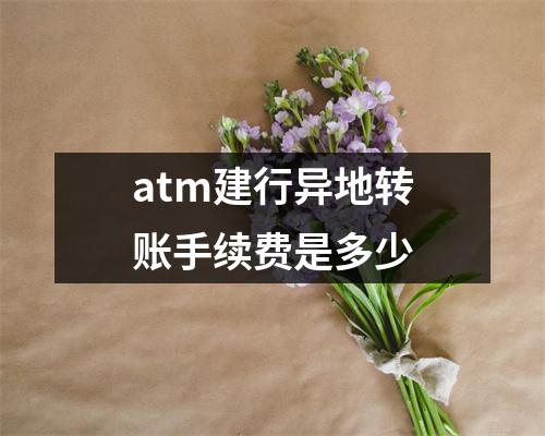 atm建行异地转账手续费是多少
