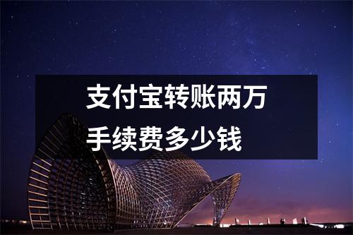 支付宝转账两万手续费多少钱