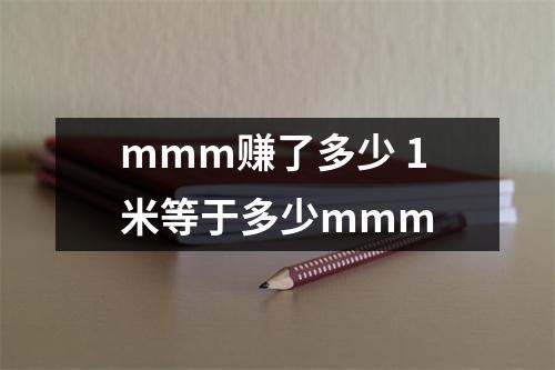 mmm赚了多少 1米等于多少mmm