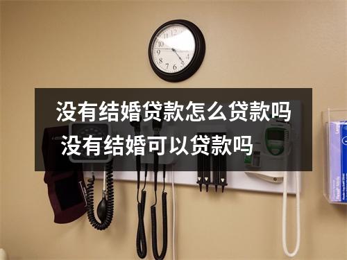 没有结婚贷款怎么贷款吗 没有结婚可以贷款吗