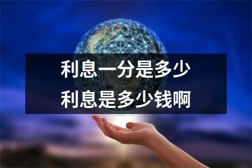 利息一分是多少利息是多少钱啊