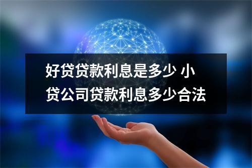 好贷贷款利息是多少 小贷公司贷款利息多少合法