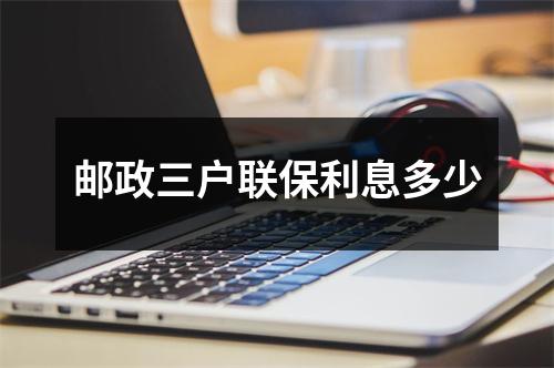 邮政三户联保利息多少