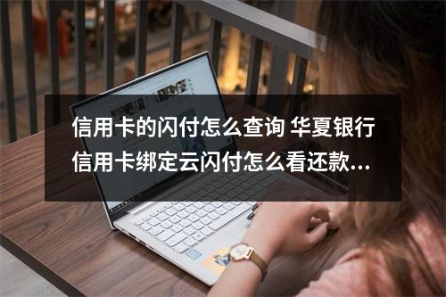 信用卡的闪付怎么查询 华夏银行信用卡绑定云闪付怎么看还款时间