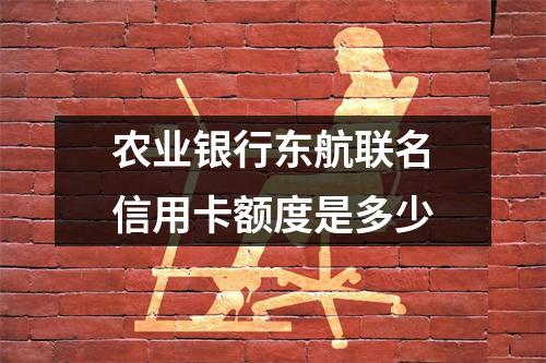 农业银行东航联名信用卡额度是多少