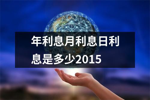 年利息月利息日利息是多少2015