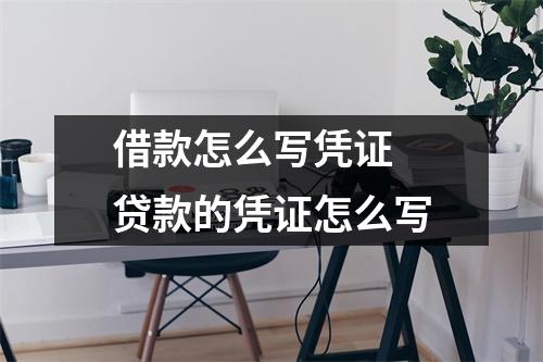 借款怎么写凭证 贷款的凭证怎么写