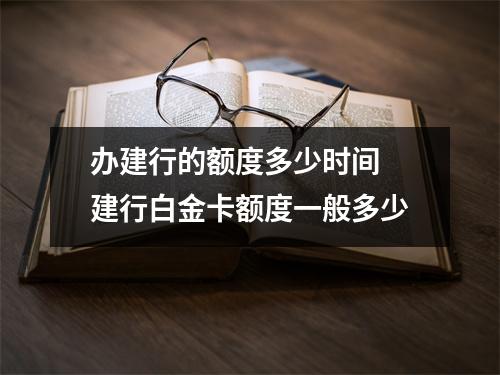 办建行的额度多少时间 建行白金卡额度一般多少