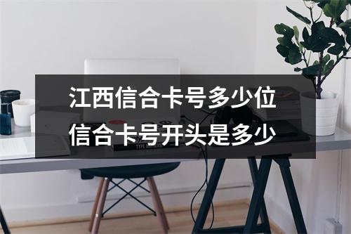 江西信合卡号多少位 信合卡号开头是多少