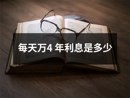 每天万4 年利息是多少