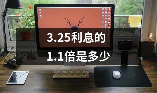 3.25利息的1.1倍是多少