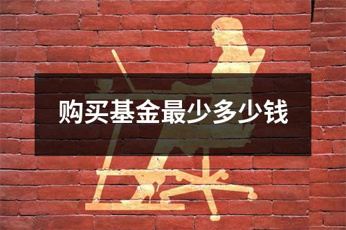 购买基金最少多少钱