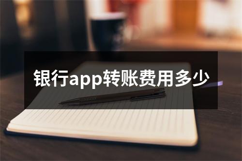 银行app转账费用多少