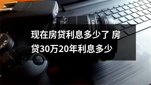 现在房贷利息多少了 房贷30万20年利息多少