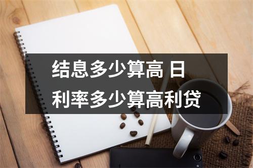 结息多少算高 日利率多少算高利贷