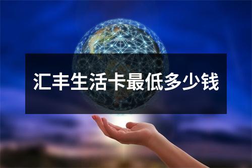 汇丰生活卡最低多少钱