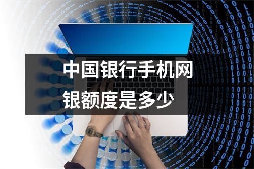 中国银行手机网银额度是多少