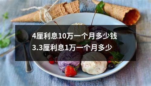 4厘利息10万一个月多少钱 3.3厘利息1万一个月多少