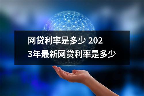 网贷利率是多少 2023年最新网贷利率是多少